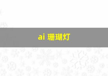 ai 珊瑚灯